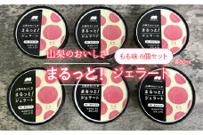 山梨のおいしさまるっと！ジェラート 桃6個セット 201-002