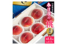 ＜25年発送先行予約＞山梨県産 春日居の桃 《秀品》 約1.4kg 4〜7玉 化粧箱入 ※常温　中玉 203-001