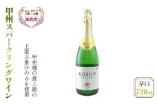 甲州スパークリングワイン（辛口）720ml 016-007