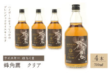 蜂角鷹（はちくま）クリア　700ml瓶×4本　ウイスキー 211-003