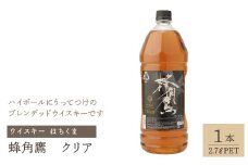 蜂角鷹（はちくま）クリア　2.7L PET×1本　ウイスキー 211-005