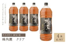 蜂角鷹（はちくま）クリア　4L PET×4本　ウイスキー 211-008