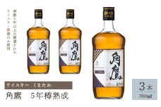 角鷹（くまたか）5年樽熟成 700ml瓶×3本　ウイスキー 211-011