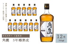 角鷹（くまたか）5年樽熟成 700ml瓶×12本　ウイスキー 211-012