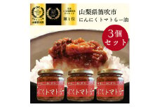 笛吹の庄にんにくトマトらー油3個セット