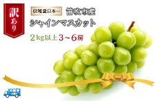 ＜2024年発送＞笛吹市産シャインマスカット（訳あり）3～6房　2kg以上 210-003
