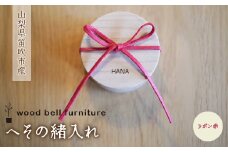 へその緒入れ（リボン赤色） 木製 出産祝い 誕生記念 ベビー 贈答 ギフト 送料無料 山梨県 笛吹市 204-009