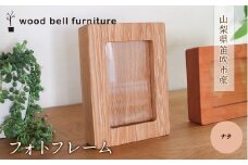 フォトフレーム（ナラ） 木製 フォトフレーム ナラ 天然素材 ハンドメイド 手作り 家具 写真フレーム 送料無料 山梨県 笛吹市 204-001