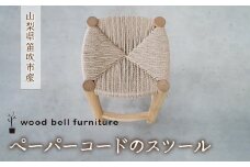 ペーパーコードのスツール 木製 ペーパーコード スツール 四角 家具 栗材 送料無料 山梨県 笛吹市 204-011
