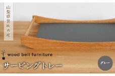 サービングトレイ（グレー） 木製 サービングトレイ グレー 天然素材 ハンドメイド 手作り 家具 オーク材 送料無料 山梨県 笛吹市 204-004