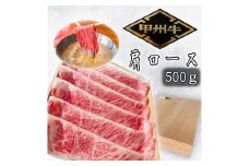 希少肉「甲州牛」肩ロース　500g　化粧箱入り　スライス　しゃぶしゃぶ用 179-018