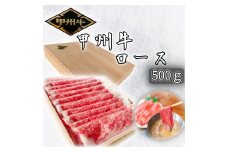 希少肉「甲州牛」ロース　500g　化粧箱入り　スライス　しゃぶしゃぶ用 179-019
