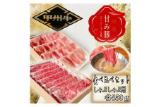 「甲州牛」「甲斐 甘み豚」2種食べ比べセット　しゃぶしゃぶ用　ロース　各350g 179-020