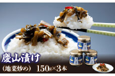 慶山漬け（地菜炒め）150ｇ×3セット ※離島（沖縄含む）はお届けできません。慶山漬け 地菜炒め 野沢菜 郷土料理 送料無料 山梨県 笛吹市 213-001