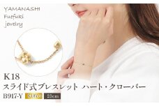 K18 スライド式ブレスレット　ハート、クローバー 188-012