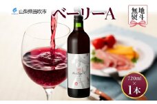  ベーリーA  720ml  モンデ酒造 177-4-002