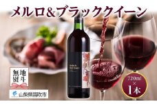 メルロ＆ブラッククイーン  720ml モンデ酒造 177-4-003