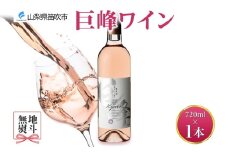 巨峰ワイン  720ml モンデ酒造 177-4-004