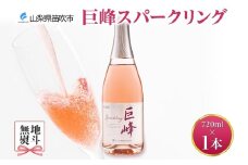 巨峰スパークリング  720ml モンデ酒造 177-4-005