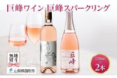巨峰ワイン・巨峰スパークリング  720ml 2本セット モンデ酒造 177-4-007