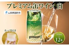 プレミアム缶ワイン 白 300ml 12本入 モンデ酒造 177-4-016