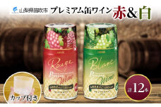 プレミアム缶ワイン 赤 白 300ml 12本入 飲み比べ モンデ酒造 177-4-019