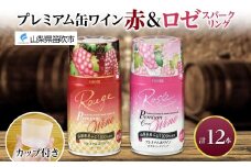 プレミアム缶ワイン 赤 ロゼスパークリング  12本入 飲み比べ モンデ酒造 177-4-020