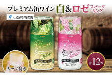 プレミアム缶ワイン 白 ロゼスパークリング 12本入 飲み比べ モンデ酒造 177-4-021