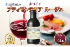 プティモンテリア ルージュ 300ml 24本入 モンデ酒造 177-4-024