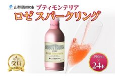 プティモンテリア ロゼスパークリング 290ml 24本入 モンデ酒造 177-4-026