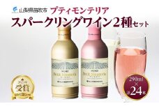 プティモンテリア スパークリング 2種 飲み比べ 290ml 24本入 モンデ酒造 177-4-028