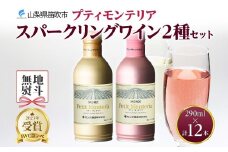 プティモンテリア スパークリング 2種 飲み比べ 290ml 12本入 モンデ酒造 177-4-029