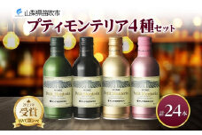 プティモンテリア 4種 飲み比べ 24本入 モンデ酒造 177-4-030