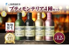 プティモンテリア 4種 飲み比べ 12本入 モンデ酒造 177-4-031