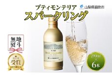 プティモンテリア スパークリング 290ml 6本入 モンデ酒造 177-4-034