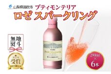 プティモンテリア ロゼスパークリング 290ml 6本入 モンデ酒造 177-4-035