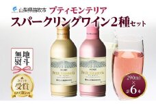 プティモンテリア スパークリング 2種 飲み比べ 290ml 6本入 モンデ酒造 177-4-036