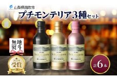 プティモンテリア スパークリング ロゼ ルージュ 3種 飲み比べ 6本入 モンデ酒造 177-4-037