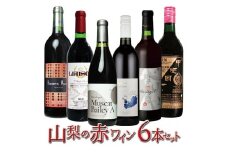 山梨の赤ワイン6本セット 127-021