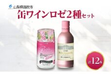 缶ワイン ロゼ 2種 12本入 モンデ酒造 177-4-041