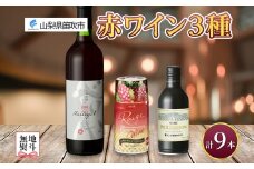 赤ワイン 瓶 缶 飲み比べ 瓶1本+缶2種8本 モンデ酒造 177-4-047