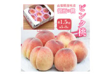 ＜25年発送先行予約＞御所の桃 ≪ピンク桃≫ 山梨県産 1箱 約1.5kg(目安として5～8玉) 産地箱 ※常温 送料無料 203-014  ｜ もも 桃 最高級 発送 家庭用 ご自宅用 山梨 笛吹市 ピンク桃 大容量 たっぷり モモ 高糖度 厳選 小ぶり ピーチ 果物 フルーツ 新鮮 旬 発送 国産 モモ 笛吹市 桃 もも 山梨県笛吹市 果物 ピーチ 2025年発送 モモ 先行 ｜
