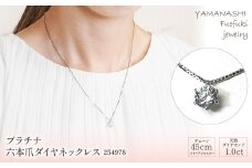 プラチナ　六本爪　ダイヤ　1.0ct ネックレス　管理番号254978　×1本 218-002