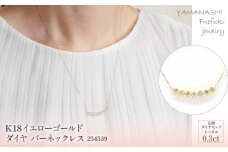 K18イエローゴールド　0.3ct　ダイヤバーネックレス　管理番号254539　×1本 218-008