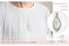 ホワイトゴールド　オパールダイヤネックレス(1点のみ）　管理番号610182　×1本 218-009