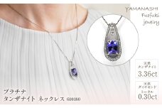 プラチナ　タンザナイト　ネックレス(1点のみ）　管理番号610180　×1本 218-014
