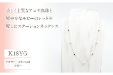 K18イエローゴールド　アコヤパール　ルビー　ステーションネックレス　管理番号208079　×1本 218-034
