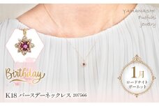  K18　バースデーネックレス　ロードライトガーネット1月　管理番号207566　×1本 218-036