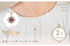  K18　バースデーネックレス　アメジスト　2月　管理番号254985　×1本 218-037