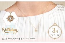  K18　バースデーネックレス　アクアマリン　3月　管理番号254986　×1本 218-038